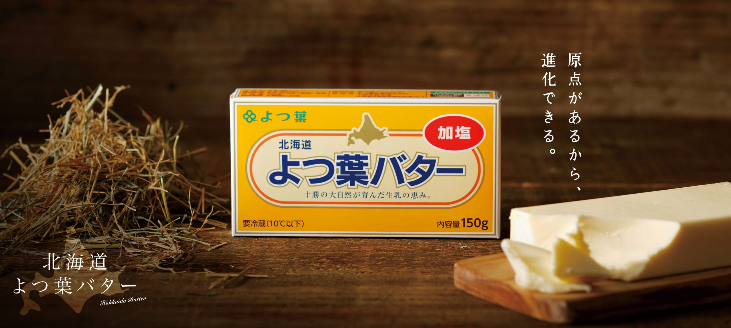 北海道よつ葉バター | 原点があるから、進化できる。