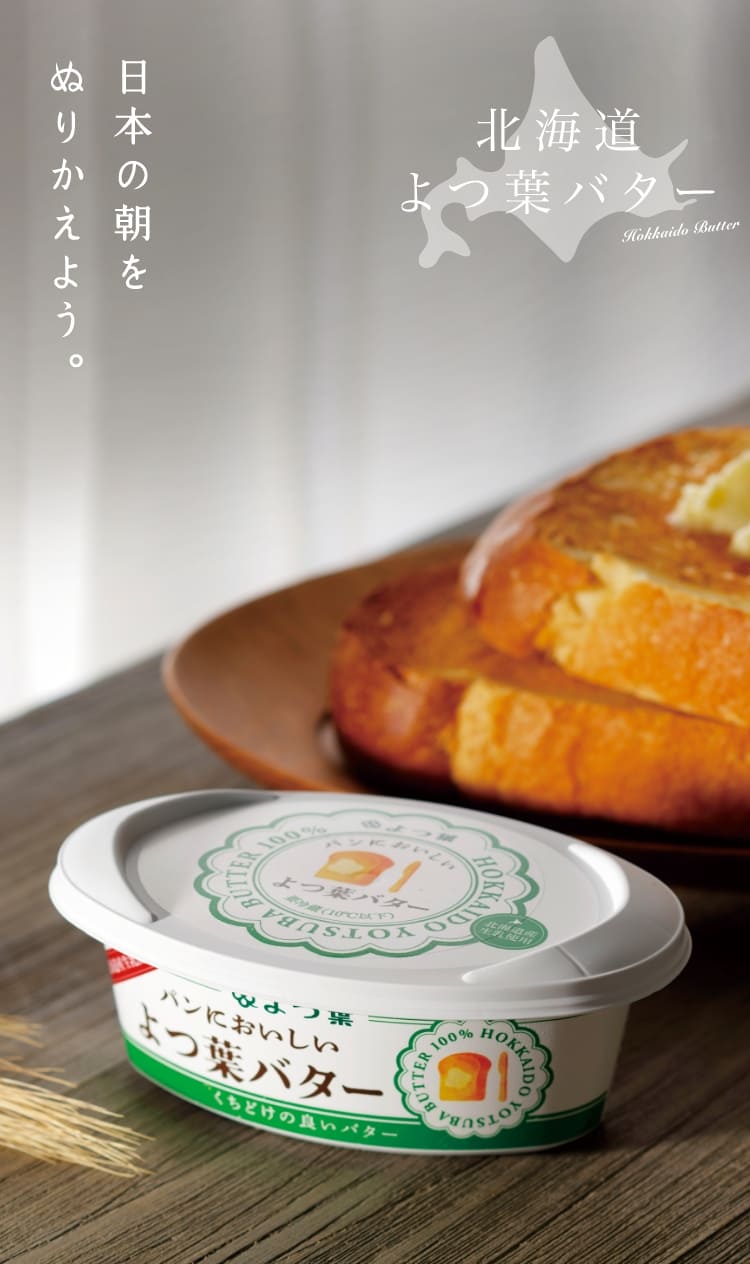 パンにおいしいよつ葉バター | 日本の朝をぬりかえよう。