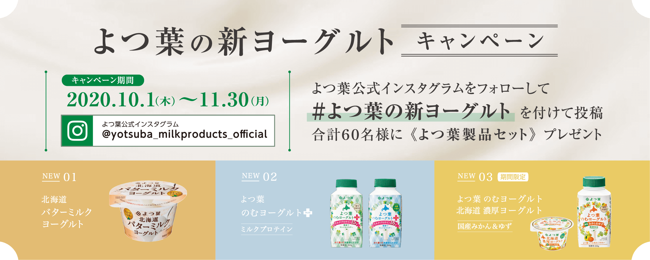 よつ葉の新ヨーグルトキャンペーン 応募期間 2020年10月1日（木）～2020年11月30日（月） #よつ葉の新ヨーグルト