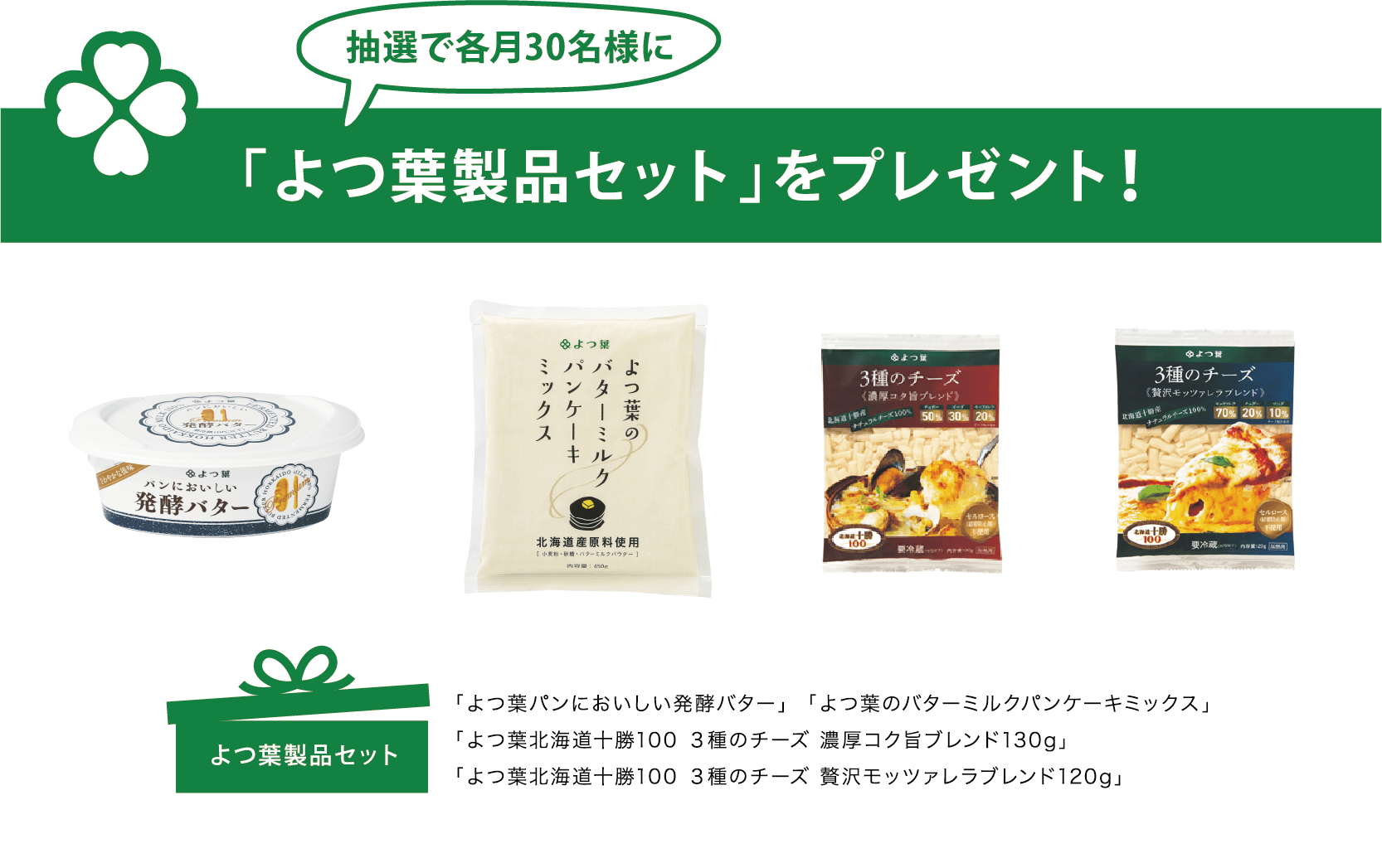 抽選で30名様によつ葉の乳製品セットをプレゼント!