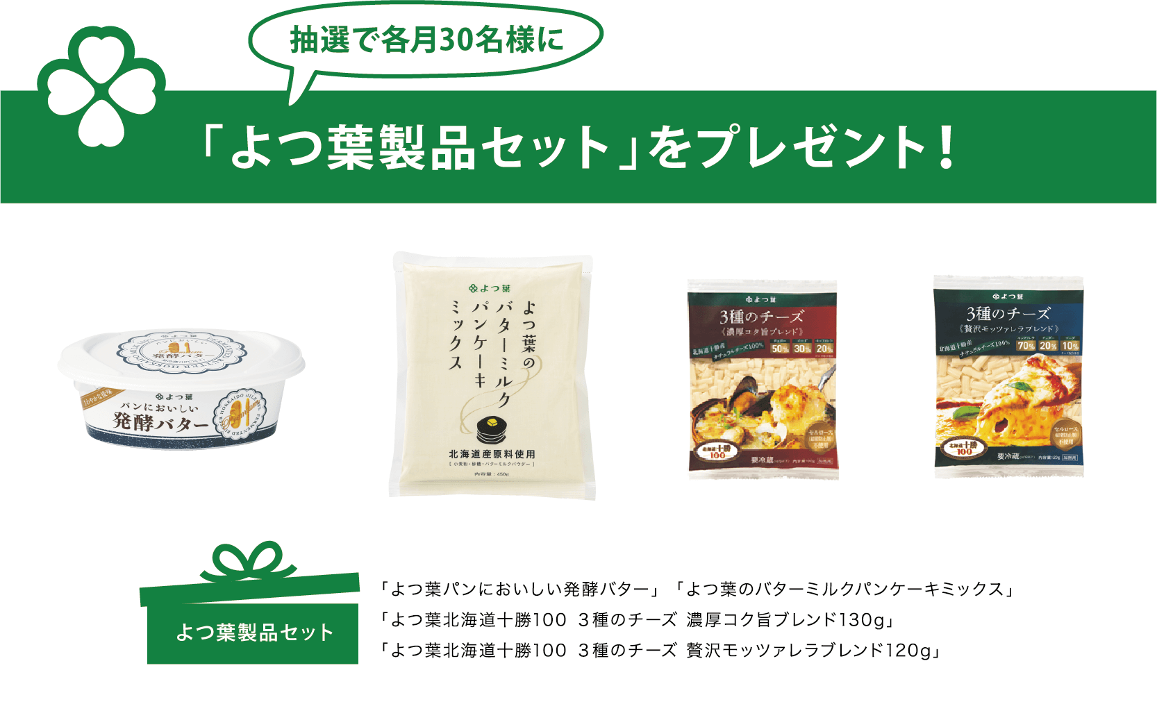 抽選で30名様によつ葉の乳製品セットをプレゼント！