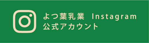 よつ葉乳業 Instagram 公式アカウント