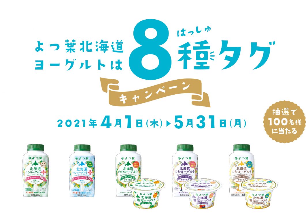 よつ葉北海道ヨーグルトは8種（はっしゅ）タグ キャンペーン 応募期間2021 4/1（木）～5/31（月） 抽選で100名様に当たる