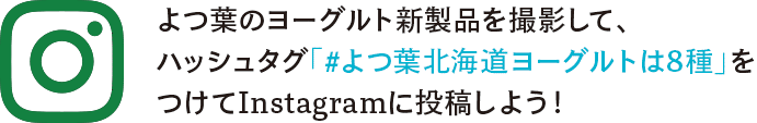 よつ葉乳業製品を撮影してInstagramに投稿しよう！