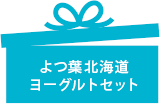 よつ葉北海道ヨーグルトセット