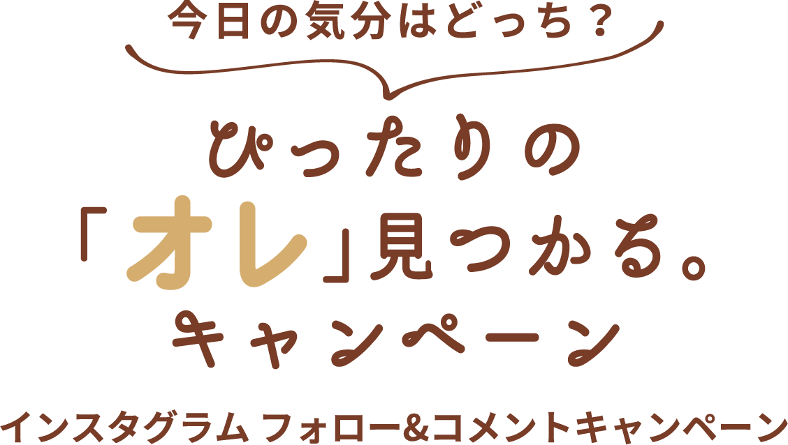 今日の気分はどっち？ぴったりの「オレ」見つかる。キャンペーン　インスタグラムフォロー&コメントキャンペーン