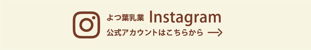 よつば乳業 Instagram 公式アカウントはこちらから