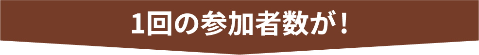 1回の参加者数が！