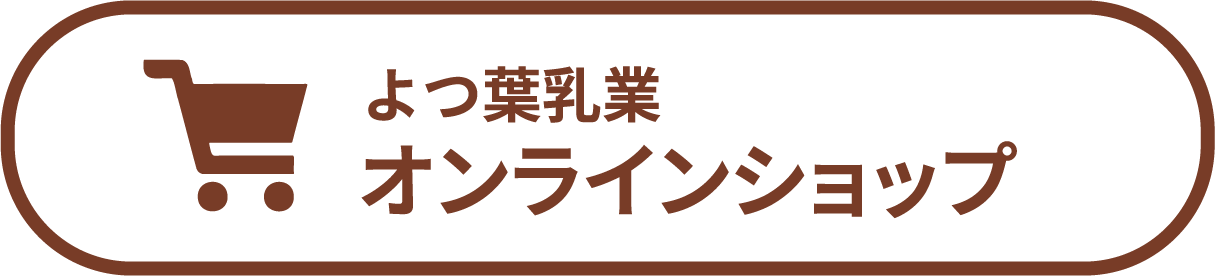 よつ葉乳業　オンラインショップ