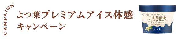 よつ葉プレミアムアイス体感キャンペーン