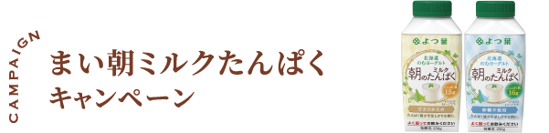 まい朝ミルクたんぱくキャンペーン