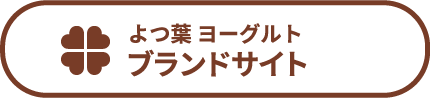 よつ葉 ヨーグルト ブランドサイト