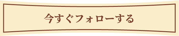 今すぐフォローする