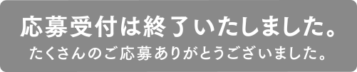 応募受付は終了いたしました。