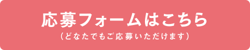 応募フォームはこちら