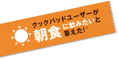 クックパッドユーザーが朝食に飲みたいと答えた！