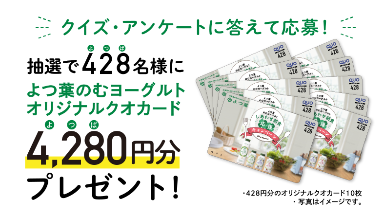 クイズ・アンケートに答えて応募！ 抽選で428名様によつ葉のむヨーグルトオリジナルクオカード4280円分プレセント!