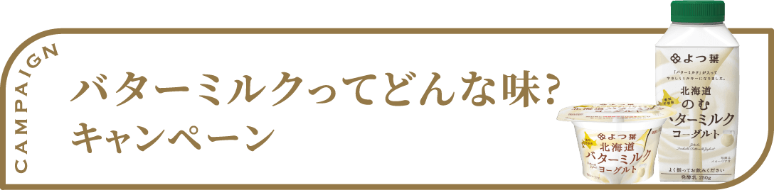 バターミルクってどんな味？