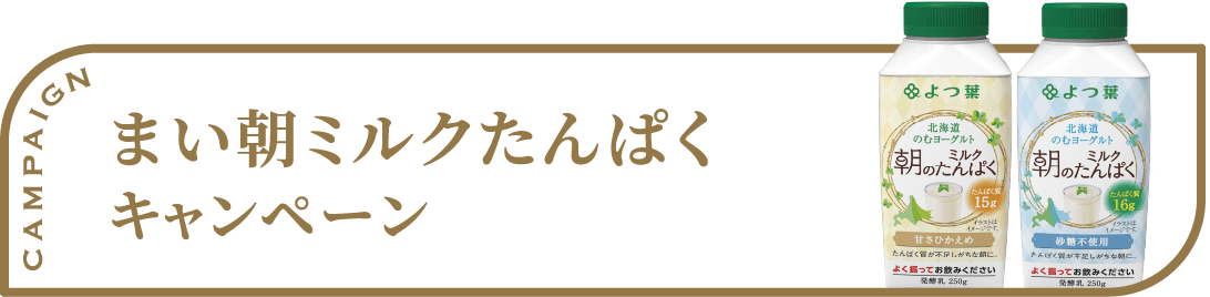 まい朝ミルクたんぱくキャンペーン