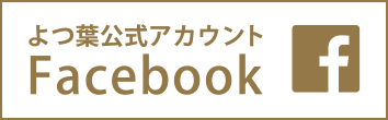 よつ葉公式アカウント Facebook