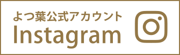 よつ葉公式アカウント Instagram