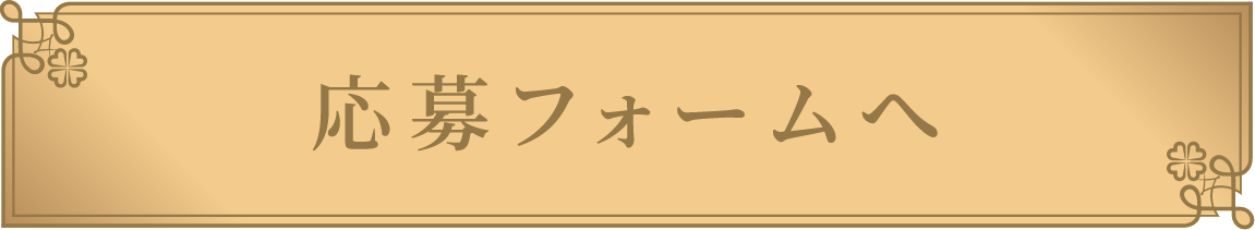 応募する