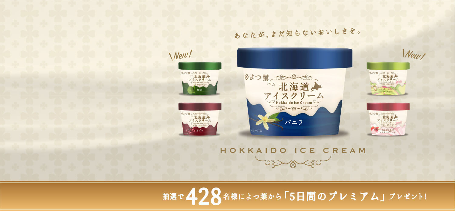 抽選で428名様によつ葉から「5日間プレミアム」プレゼント！