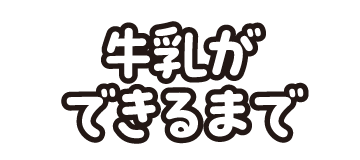 牛乳ができるまで
