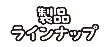 製品ラインナップ
