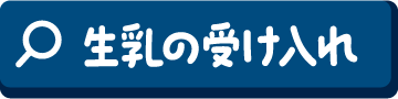生乳の受け入れ