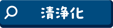 清浄化