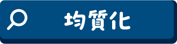 均質化