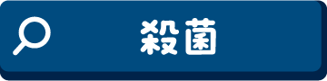 殺菌