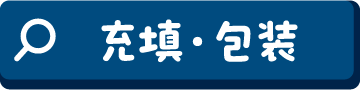 包装