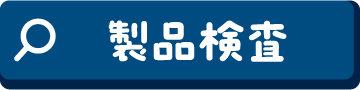 製品検査