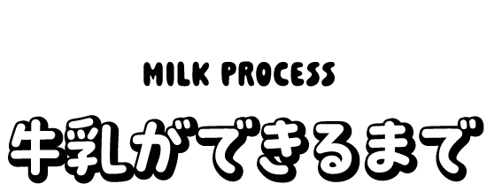 牛乳ができるまで