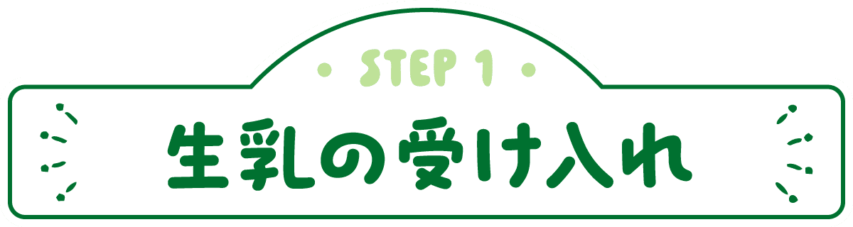 STEP1 生乳の受け入れ