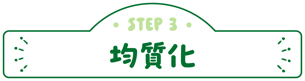 STEP3 均質化