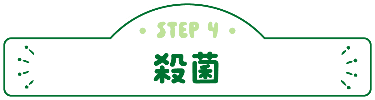 STEP4 殺菌