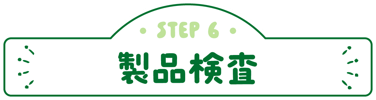 STEP6 製品検査