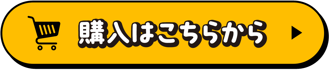 購入はこちらから