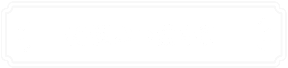特選よつ葉牛乳