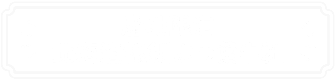 産地限定北海道根釧よつ葉牛乳
