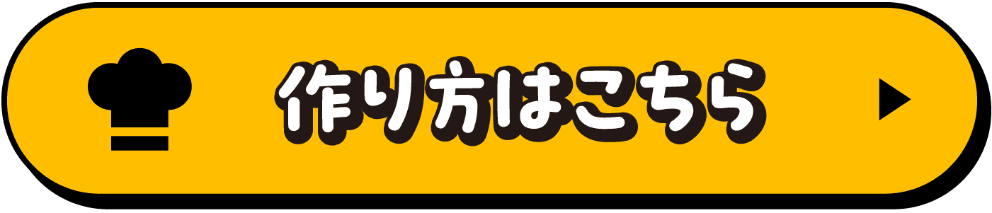 作り方はこちら
