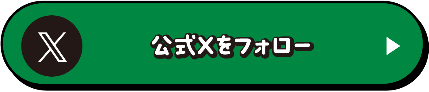 公式Xをフォロー