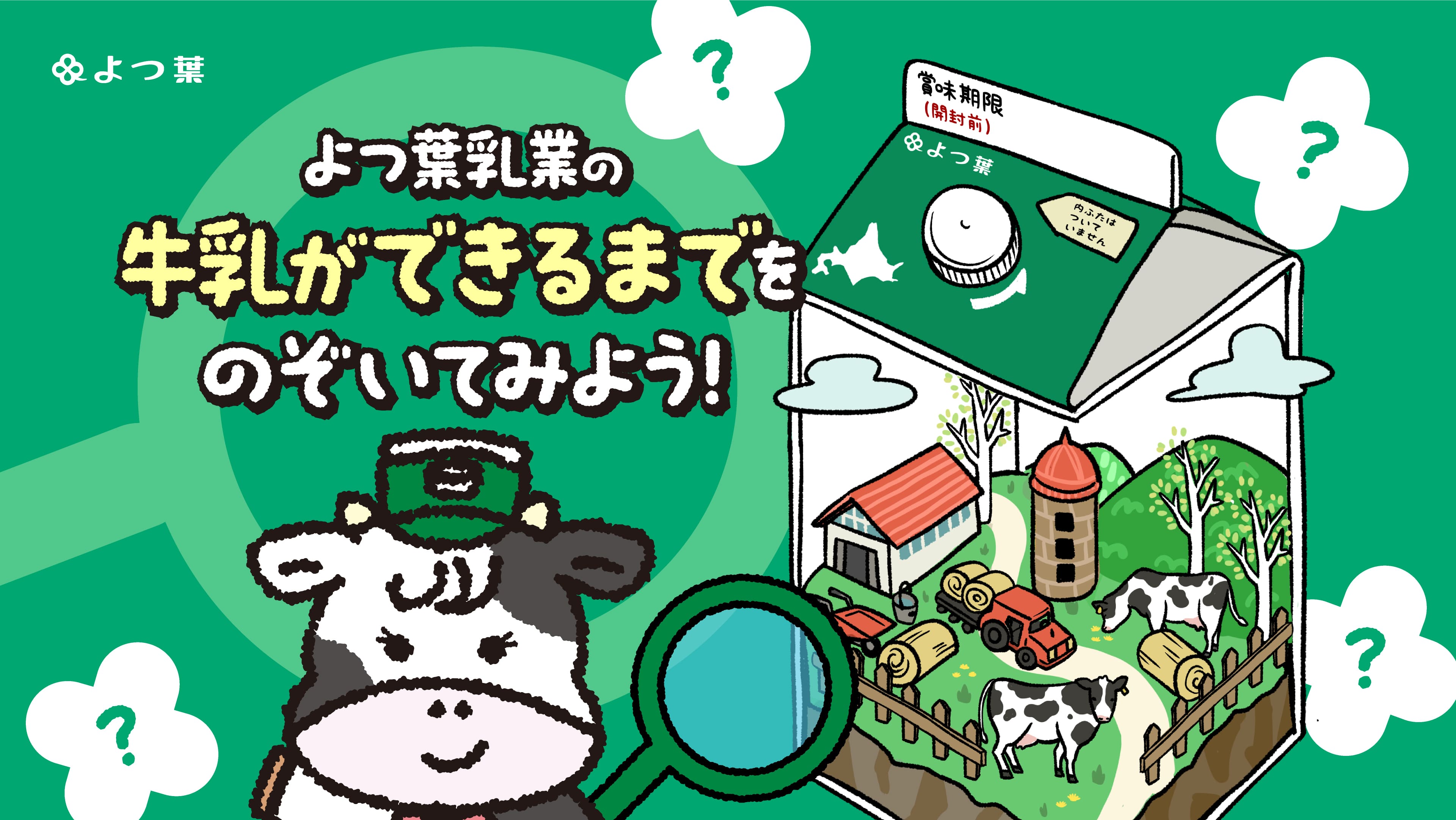 よつ葉乳業の牛乳ができるまでをのぞいてみよう！