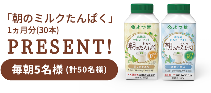 「朝のミルクたんぱく」１ヶ月分（30本）PRESENT！毎朝5名様（計50名様）