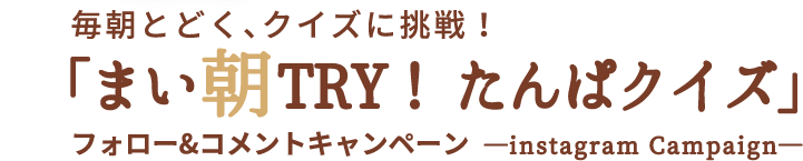 毎朝とどく、クイズに挑戦！「まい朝 TRY! たんぱクイズ」フォロー&コメントキャンペーン