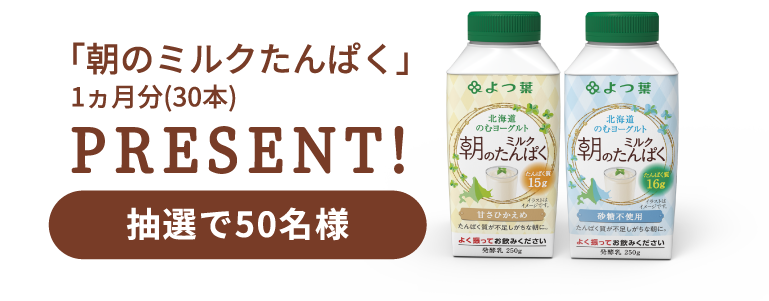 「朝のミルクたんぱく」１ヶ月分（30本）PRESENT！毎朝5名様（計50名様）