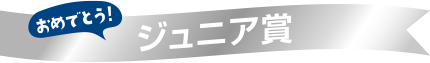 北海道賞